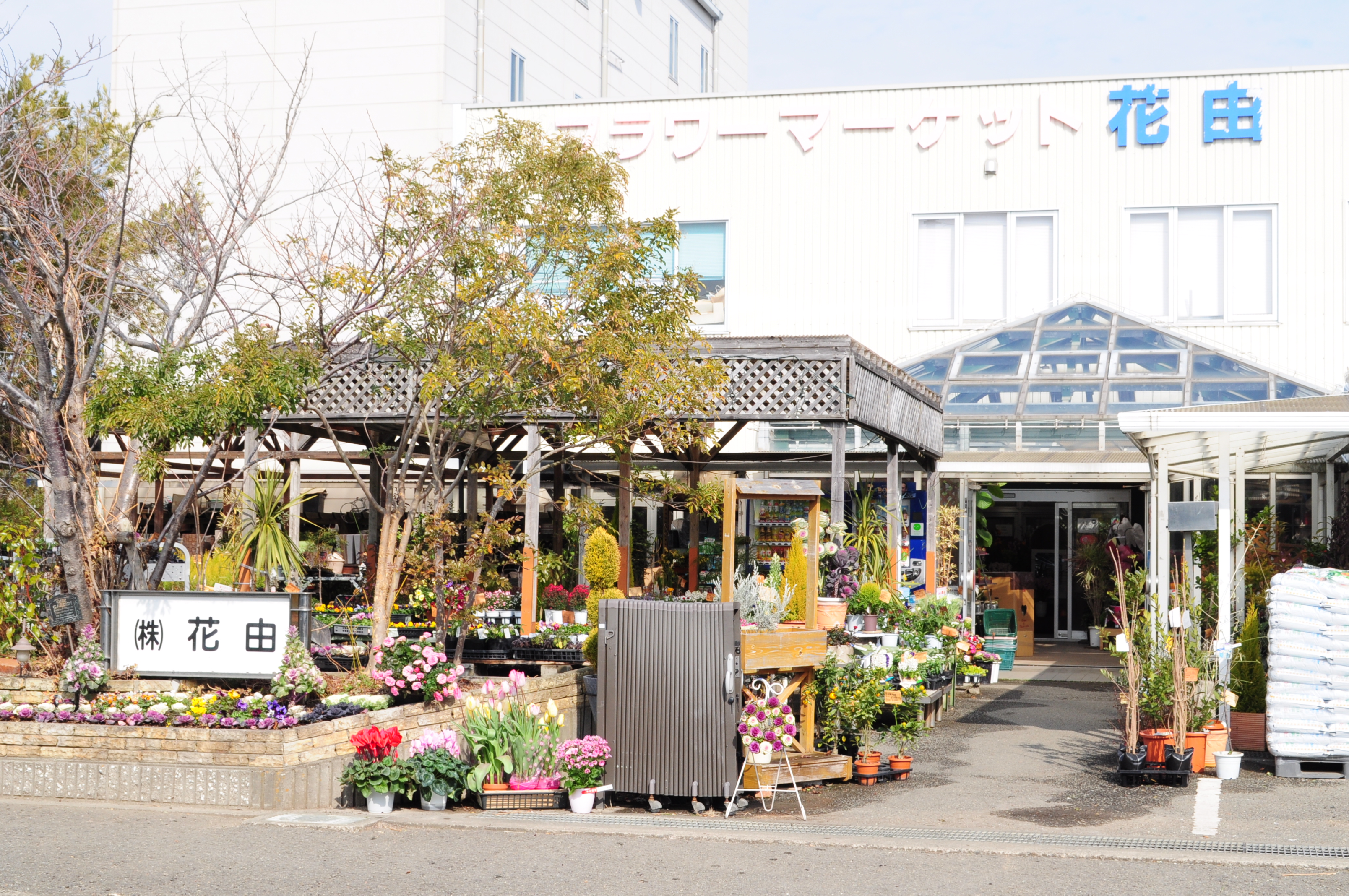 株式会社 花由 本社